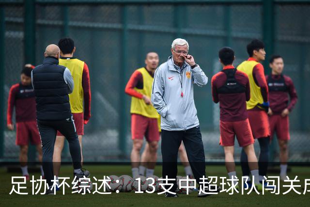 足协杯综述：13支中超球队闯关成功，2支中乙球队高歌猛进